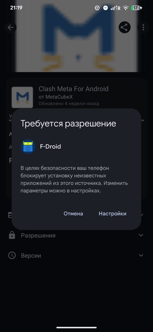 Запрос разрешения при установке из F-Droid